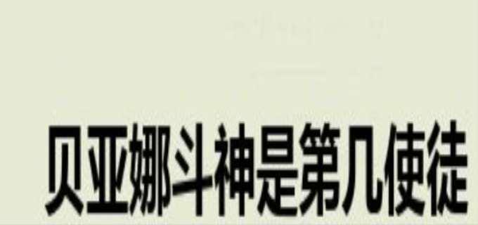 贝亚娜斗神是第几使徒