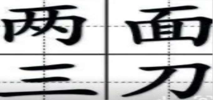 笑脸相迎两面三刀的人