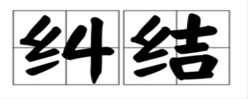 纠结是什么意思