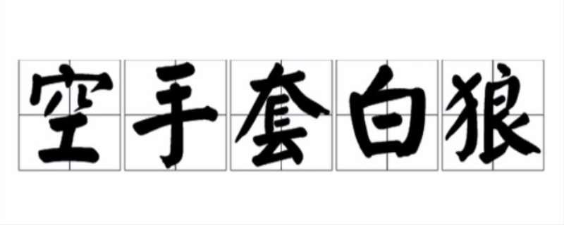 空手套白狼什么意思