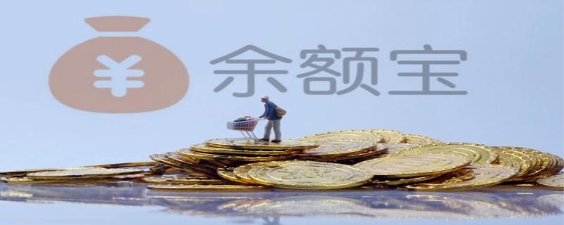 余额宝收益越来越低是怎么回事