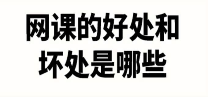 网课的好处和坏处