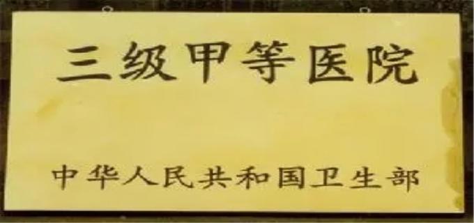 医院等级怎么分