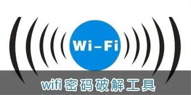 专破加密wifi的软件