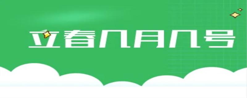 2021年立春是几月几日
