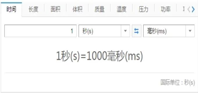 毫秒和秒的换算