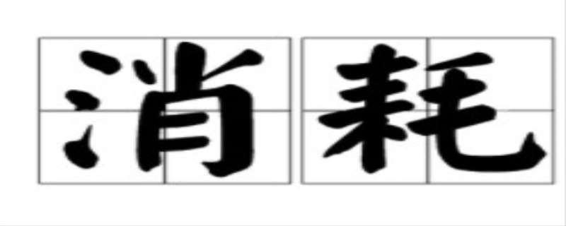 消耗是什么意思