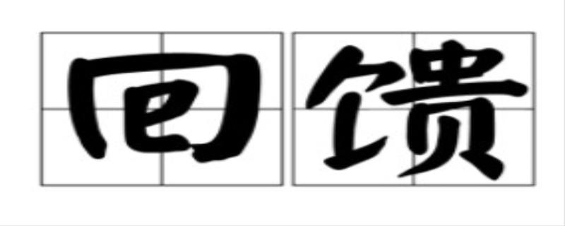 回馈是什么意思