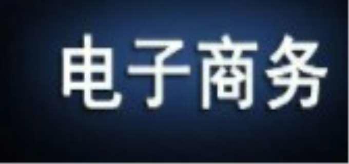 电子商务是什么意思