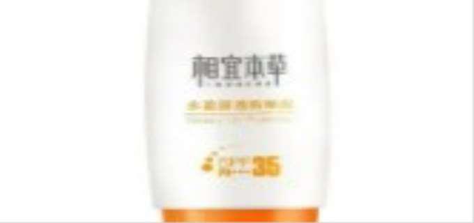 相宜本草的防晒霜怎么样