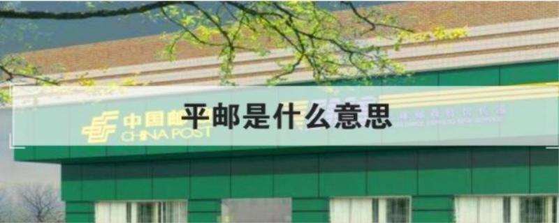 平邮是什么意思
