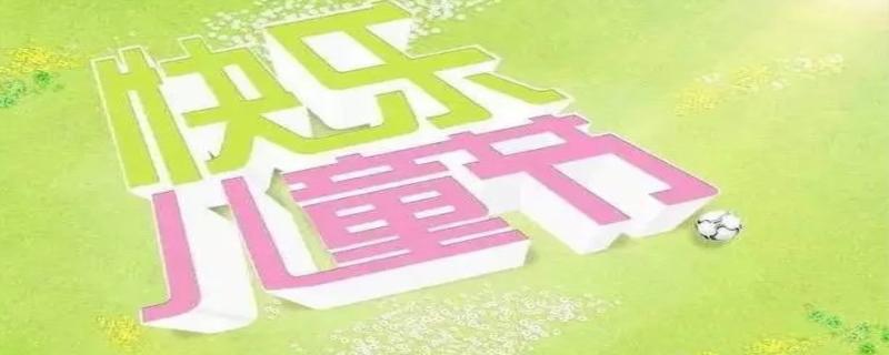 儿童节到几岁结束