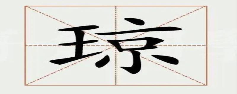 琼是哪个省的简称