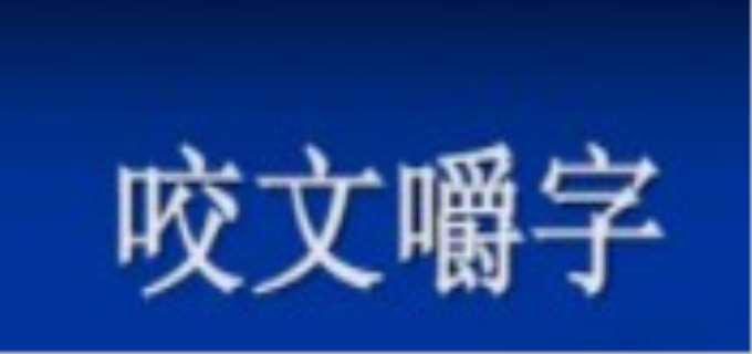 咬文嚼字原文