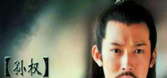 孙权简介