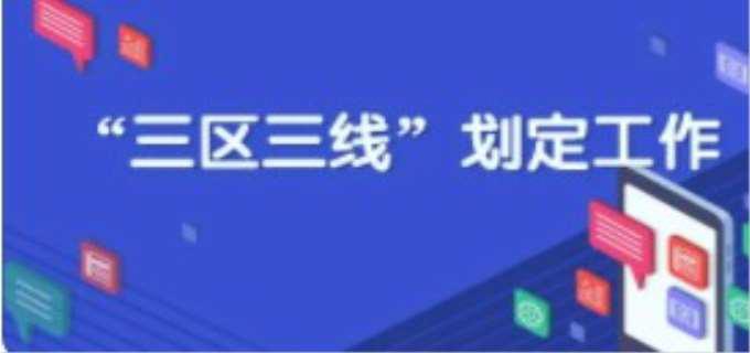 三区三线指的是什么