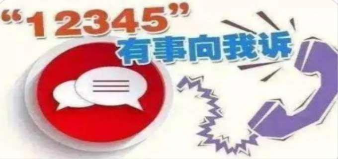 实名打了12345会遭报复吗