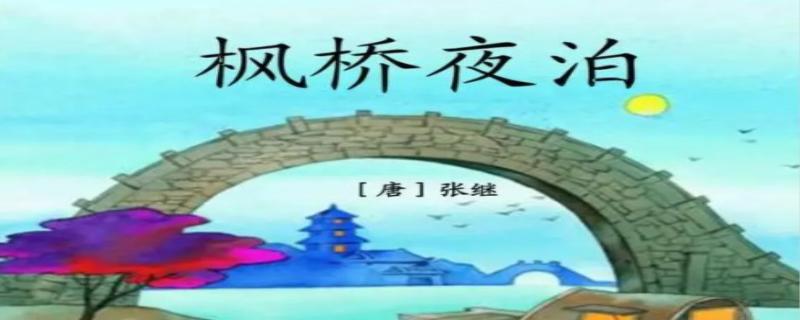 枫桥夜泊古诗解释