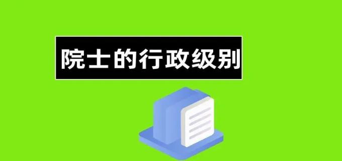 院士是什么级别的干部
