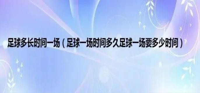 足球一场时间多久