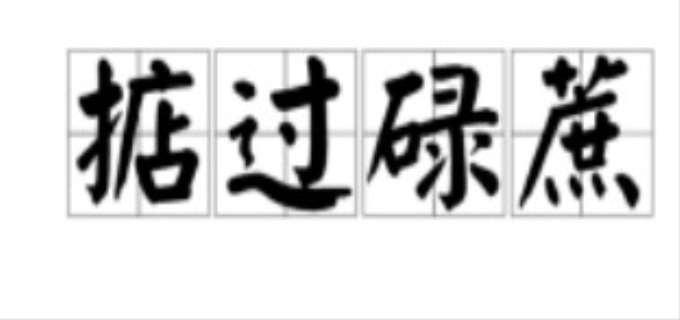 掂过碌蔗什么意思