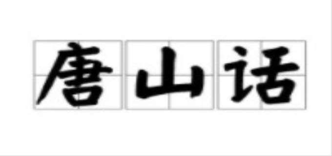 唐山话怎么说