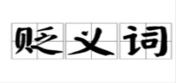 贬义词是什么意思