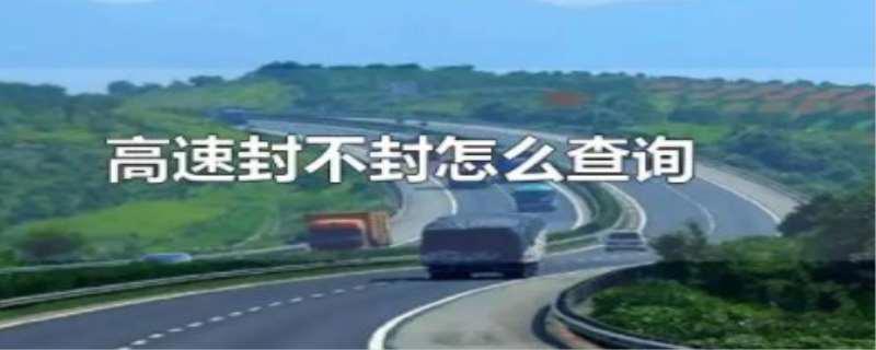 高速封不封怎么查询