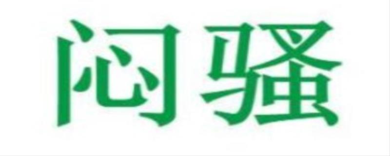 闷骚是什么意思