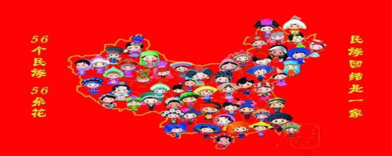 56个民族有哪些 名族是什么