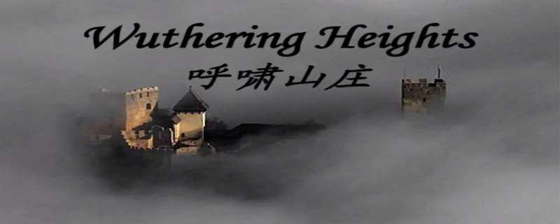 呼啸山庄简介