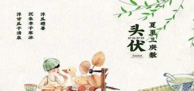 几号入伏