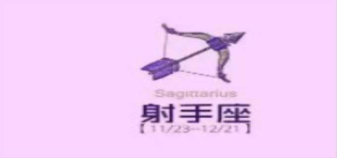 射手座是几月几日出生的
