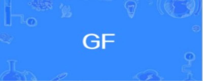 gf是什么意思啊