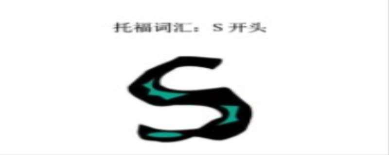 字母S开头的英语单词