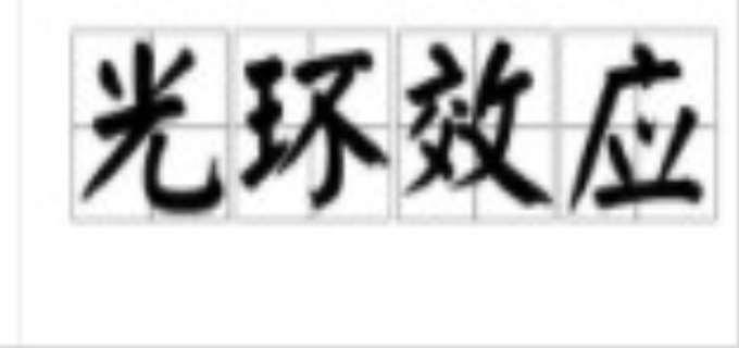 光环效应是什么意思