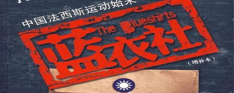 蓝衣社是什么样的组织