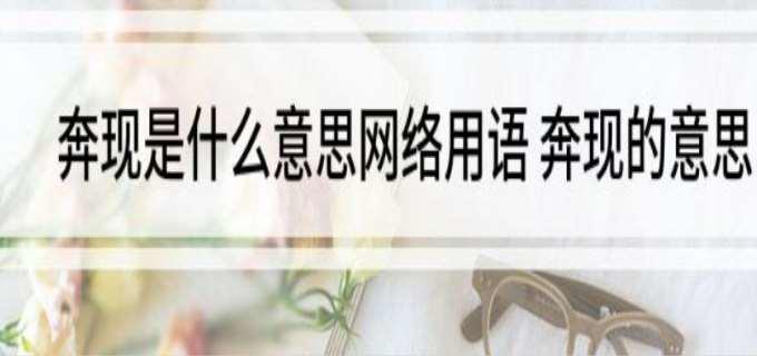 奔现是什么意思