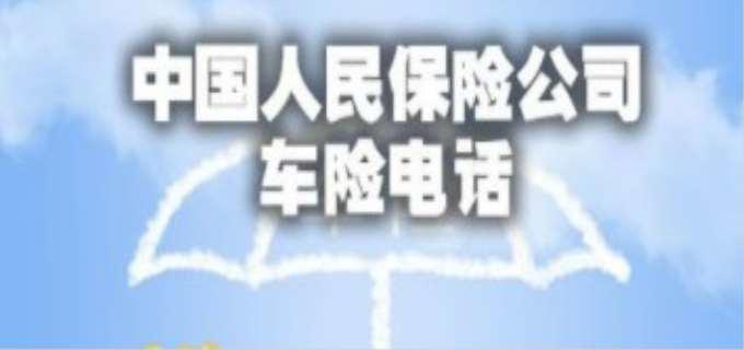 人寿保险车险电话