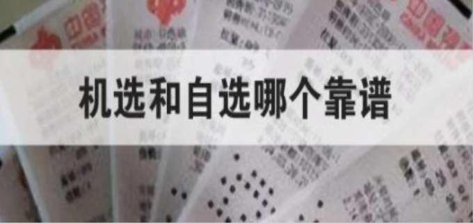 机选和自选哪个靠谱