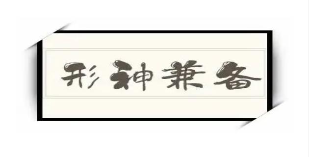 神形兼备的意思解释