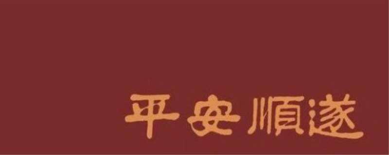 平安顺遂为什么不能乱说