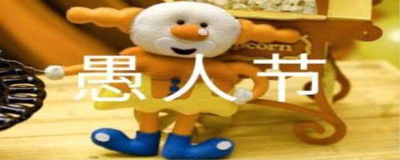 愚人节送什么礼物给喜欢的人