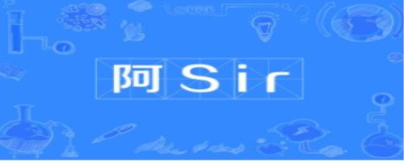 阿sir是什么意思