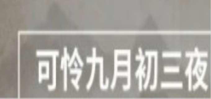 可怜九月初三夜下一句是什么