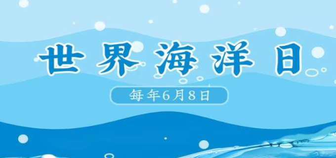 6月8日是什么节日