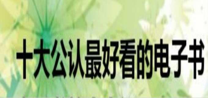 有什么好看的电子书