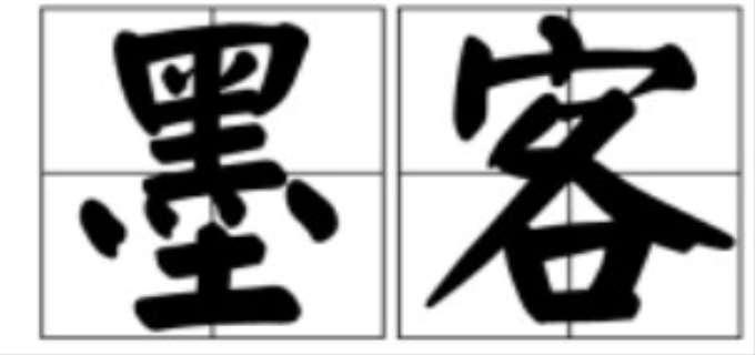 墨客是什么意思