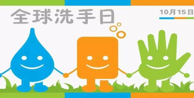 全球洗手日是哪一天