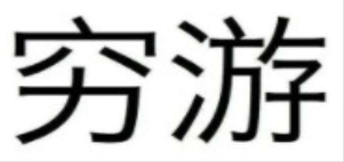 1000块钱能去哪旅游